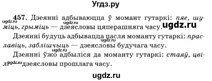 ГДЗ (Решебник №3) по белорусскому языку 6 класс Красней В. П. / практыкаванне / 457