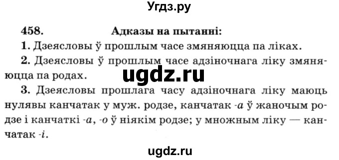 ГДЗ (Решебник №3) по белорусскому языку 6 класс Красней В. П. / практыкаванне / 458