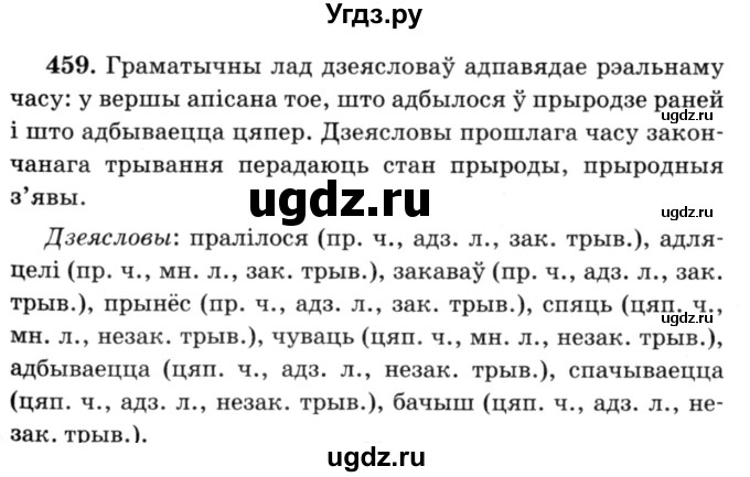ГДЗ (Решебник №3) по белорусскому языку 6 класс Красней В. П. / практыкаванне / 459