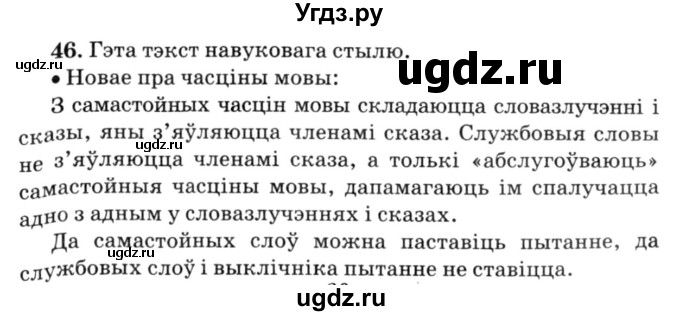 ГДЗ (Решебник №3) по белорусскому языку 6 класс Красней В. П. / практыкаванне / 46