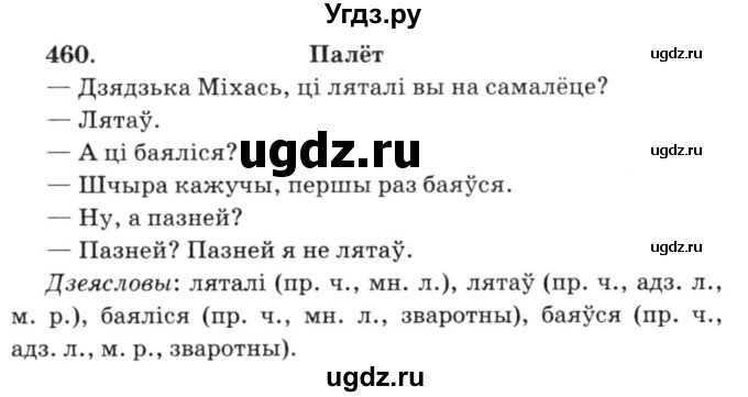 ГДЗ (Решебник №3) по белорусскому языку 6 класс Красней В. П. / практыкаванне / 460