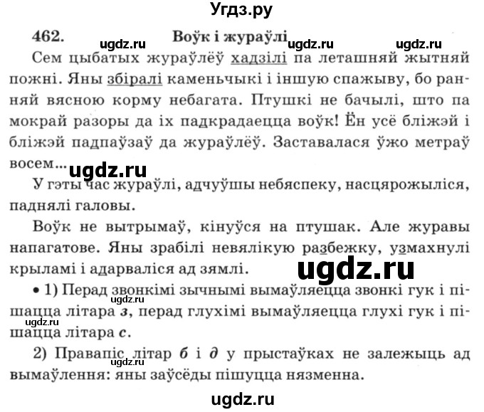 ГДЗ (Решебник №3) по белорусскому языку 6 класс Красней В. П. / практыкаванне / 462