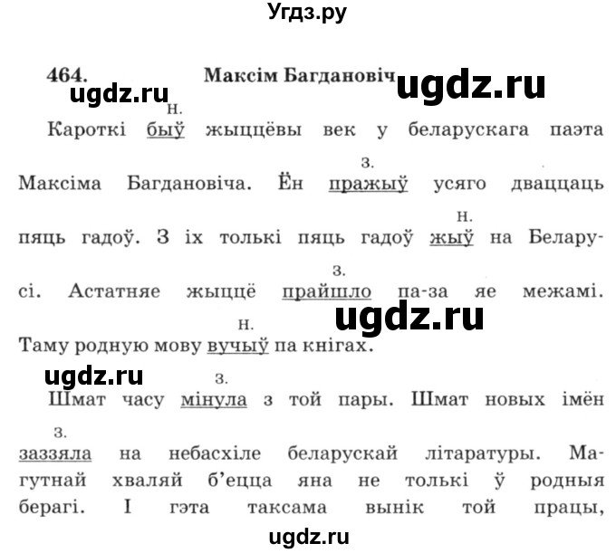 ГДЗ (Решебник №3) по белорусскому языку 6 класс Красней В. П. / практыкаванне / 464