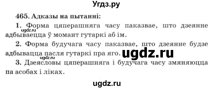 ГДЗ (Решебник №3) по белорусскому языку 6 класс Красней В. П. / практыкаванне / 465