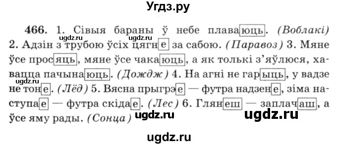 ГДЗ (Решебник №3) по белорусскому языку 6 класс Красней В. П. / практыкаванне / 466