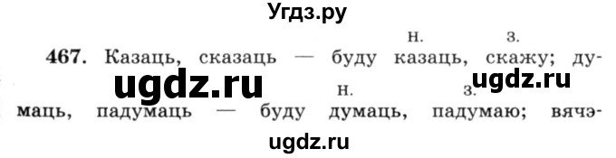 ГДЗ (Решебник №3) по белорусскому языку 6 класс Красней В. П. / практыкаванне / 467