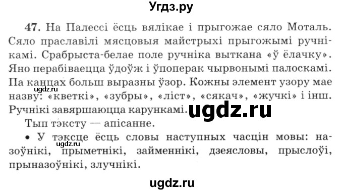ГДЗ (Решебник №3) по белорусскому языку 6 класс Красней В. П. / практыкаванне / 47