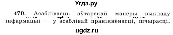 ГДЗ (Решебник №3) по белорусскому языку 6 класс Красней В. П. / практыкаванне / 470