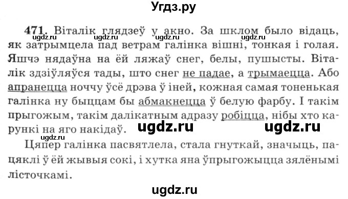 ГДЗ (Решебник №3) по белорусскому языку 6 класс Красней В. П. / практыкаванне / 471