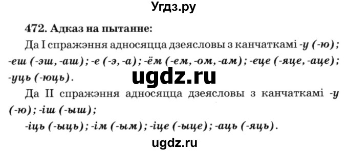 ГДЗ (Решебник №3) по белорусскому языку 6 класс Красней В. П. / практыкаванне / 472