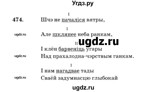 ГДЗ (Решебник №3) по белорусскому языку 6 класс Красней В. П. / практыкаванне / 474