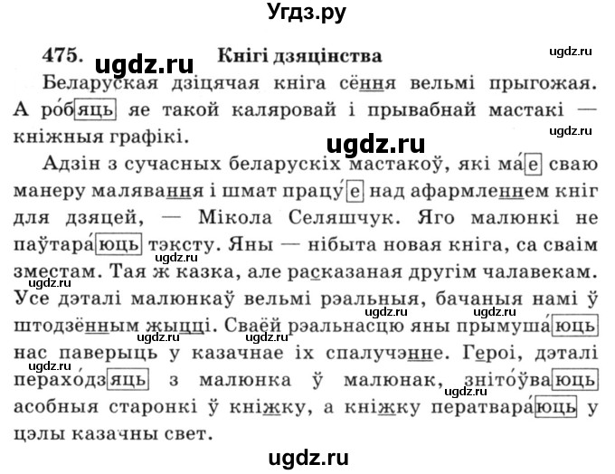 ГДЗ (Решебник №3) по белорусскому языку 6 класс Красней В. П. / практыкаванне / 475