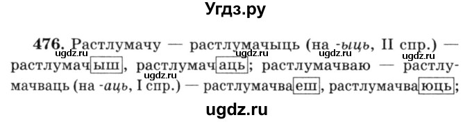 ГДЗ (Решебник №3) по белорусскому языку 6 класс Красней В. П. / практыкаванне / 476