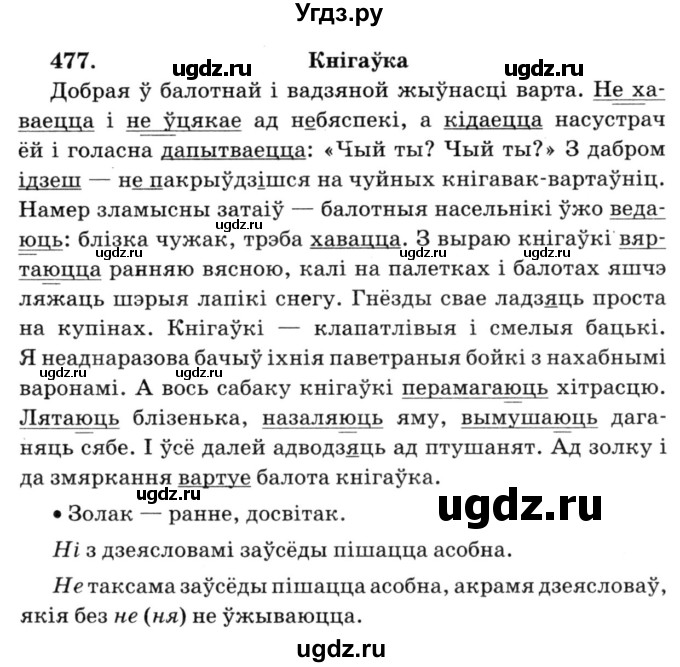 ГДЗ (Решебник №3) по белорусскому языку 6 класс Красней В. П. / практыкаванне / 477