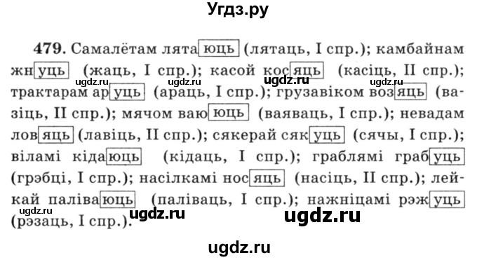 ГДЗ (Решебник №3) по белорусскому языку 6 класс Красней В. П. / практыкаванне / 479
