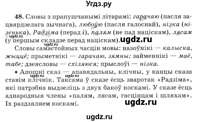 ГДЗ (Решебник №3) по белорусскому языку 6 класс Красней В. П. / практыкаванне / 48