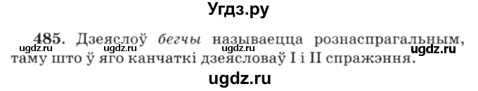 ГДЗ (Решебник №3) по белорусскому языку 6 класс Красней В. П. / практыкаванне / 485