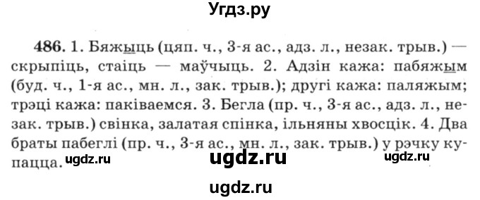 ГДЗ (Решебник №3) по белорусскому языку 6 класс Красней В. П. / практыкаванне / 486