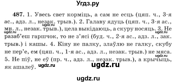 ГДЗ (Решебник №3) по белорусскому языку 6 класс Красней В. П. / практыкаванне / 487