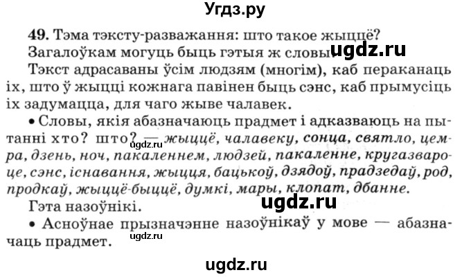ГДЗ (Решебник №3) по белорусскому языку 6 класс Красней В. П. / практыкаванне / 49
