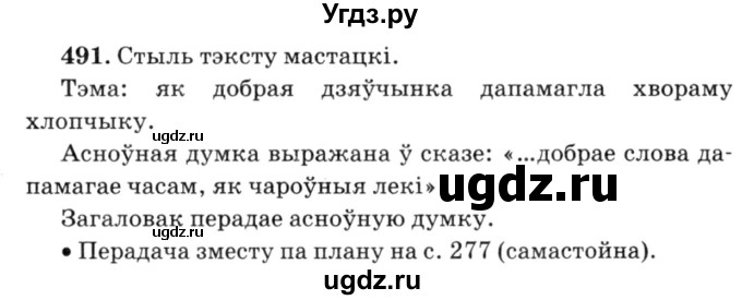ГДЗ (Решебник №3) по белорусскому языку 6 класс Красней В. П. / практыкаванне / 491