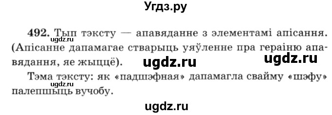 ГДЗ (Решебник №3) по белорусскому языку 6 класс Красней В. П. / практыкаванне / 492