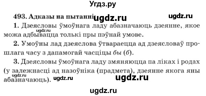 ГДЗ (Решебник №3) по белорусскому языку 6 класс Красней В. П. / практыкаванне / 493