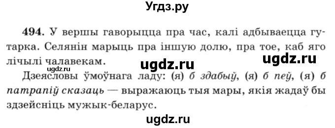 ГДЗ (Решебник №3) по белорусскому языку 6 класс Красней В. П. / практыкаванне / 494