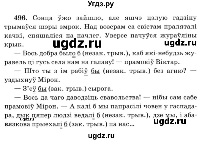 ГДЗ (Решебник №3) по белорусскому языку 6 класс Красней В. П. / практыкаванне / 496