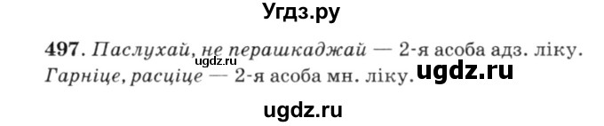 ГДЗ (Решебник №3) по белорусскому языку 6 класс Красней В. П. / практыкаванне / 497