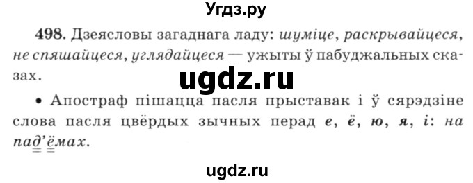 ГДЗ (Решебник №3) по белорусскому языку 6 класс Красней В. П. / практыкаванне / 498
