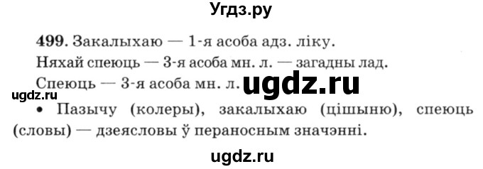 ГДЗ (Решебник №3) по белорусскому языку 6 класс Красней В. П. / практыкаванне / 499