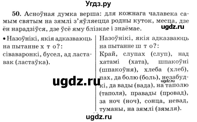 ГДЗ (Решебник №3) по белорусскому языку 6 класс Красней В. П. / практыкаванне / 50