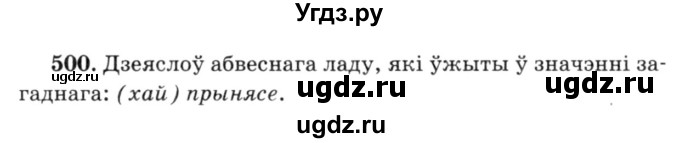 ГДЗ (Решебник №3) по белорусскому языку 6 класс Красней В. П. / практыкаванне / 500
