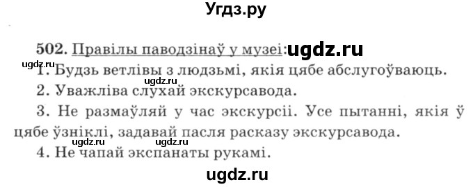 ГДЗ (Решебник №3) по белорусскому языку 6 класс Красней В. П. / практыкаванне / 502