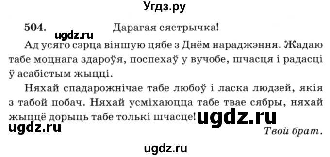 ГДЗ (Решебник №3) по белорусскому языку 6 класс Красней В. П. / практыкаванне / 504