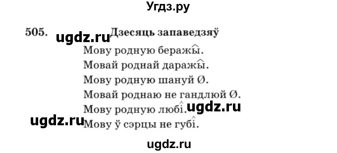 ГДЗ (Решебник №3) по белорусскому языку 6 класс Красней В. П. / практыкаванне / 505