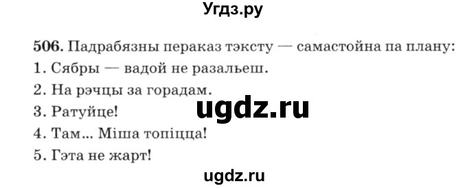 ГДЗ (Решебник №3) по белорусскому языку 6 класс Красней В. П. / практыкаванне / 506