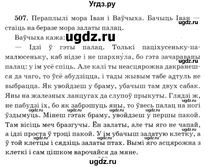 ГДЗ (Решебник №3) по белорусскому языку 6 класс Красней В. П. / практыкаванне / 507