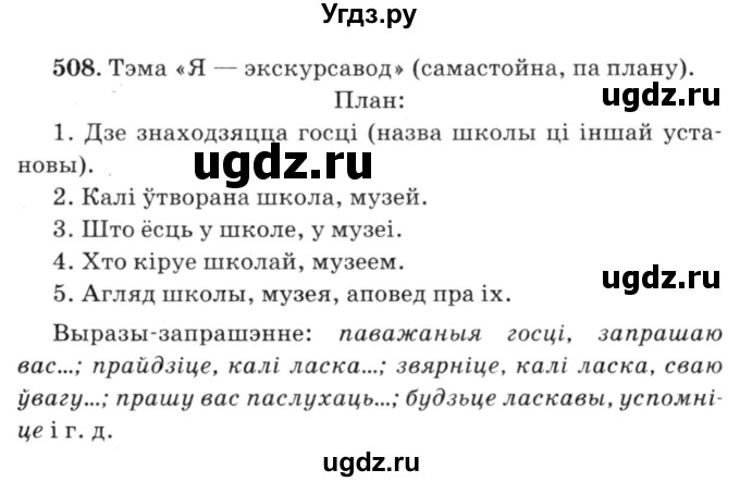 ГДЗ (Решебник №3) по белорусскому языку 6 класс Красней В. П. / практыкаванне / 508