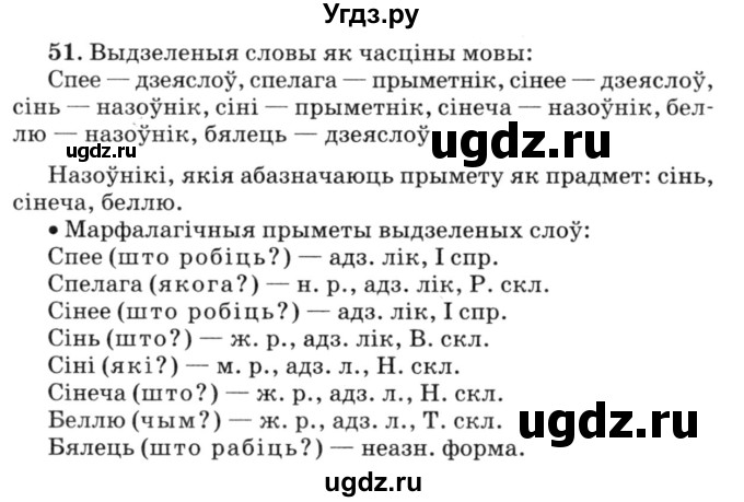ГДЗ (Решебник №3) по белорусскому языку 6 класс Красней В. П. / практыкаванне / 51
