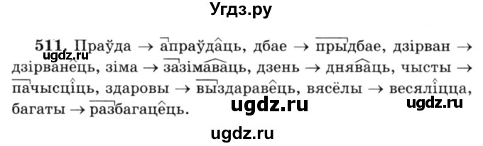 ГДЗ (Решебник №3) по белорусскому языку 6 класс Красней В. П. / практыкаванне / 511