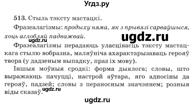 ГДЗ (Решебник №3) по белорусскому языку 6 класс Красней В. П. / практыкаванне / 513