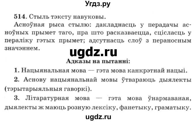 ГДЗ (Решебник №3) по белорусскому языку 6 класс Красней В. П. / практыкаванне / 514