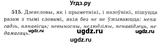 ГДЗ (Решебник №3) по белорусскому языку 6 класс Красней В. П. / практыкаванне / 515