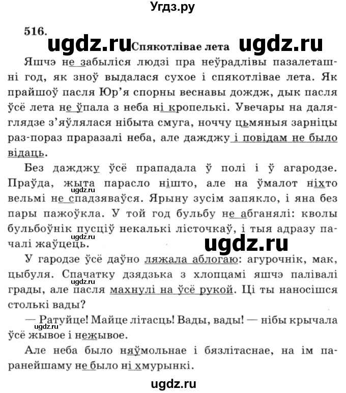 ГДЗ (Решебник №3) по белорусскому языку 6 класс Красней В. П. / практыкаванне / 516