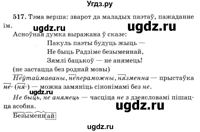 ГДЗ (Решебник №3) по белорусскому языку 6 класс Красней В. П. / практыкаванне / 517