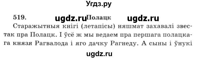 ГДЗ (Решебник №3) по белорусскому языку 6 класс Красней В. П. / практыкаванне / 519