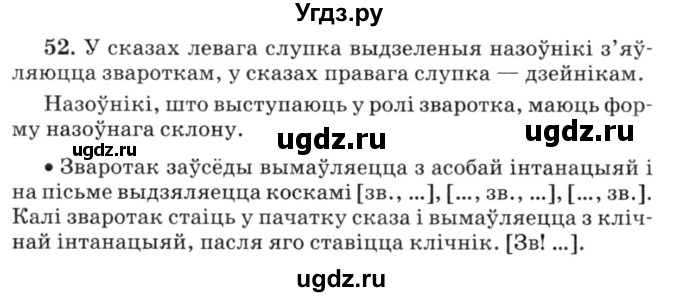 ГДЗ (Решебник №3) по белорусскому языку 6 класс Красней В. П. / практыкаванне / 52