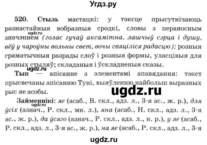 ГДЗ (Решебник №3) по белорусскому языку 6 класс Красней В. П. / практыкаванне / 520